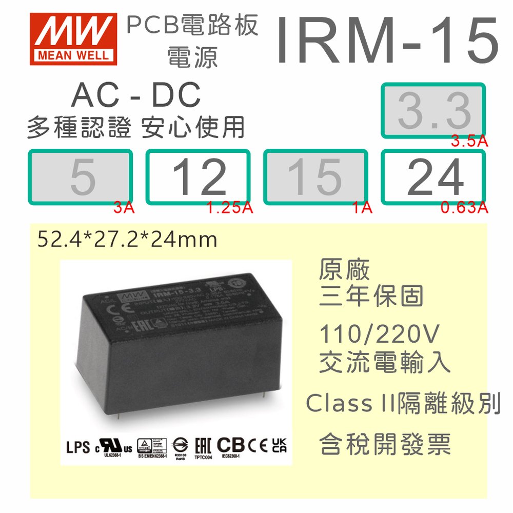 【保固附發票】MW明緯 15W 封裝基板型電源 IRM-15-12 12V 24 24V 變壓器 模組