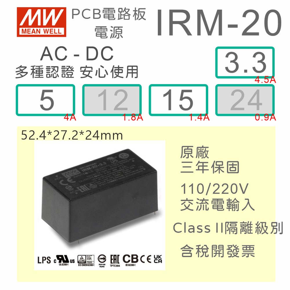 【保固附發票】MW明緯 20W 封裝基板型電源 IRM-20-3.3 3.3V 5 5V 15 15V 變壓器 模組