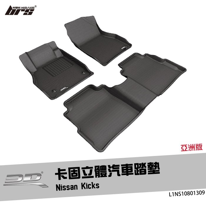 【brs光研社】L1NS10801309 3D Mats Kicks 卡固 立體 汽車 踏墊 Nissan 日產 亞洲版 腳踏墊 地墊 防水 止滑 防滑 輕巧 神爪