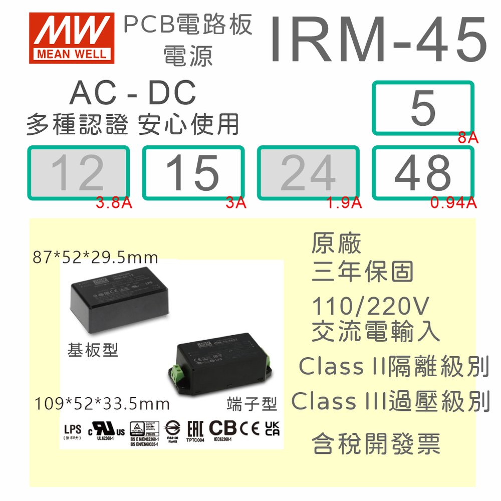 【保固附發票】MW明緯 45W 封裝基板型電源 IRM-45-5 5V 15 15V 48 48V 變壓器 模組 濾波