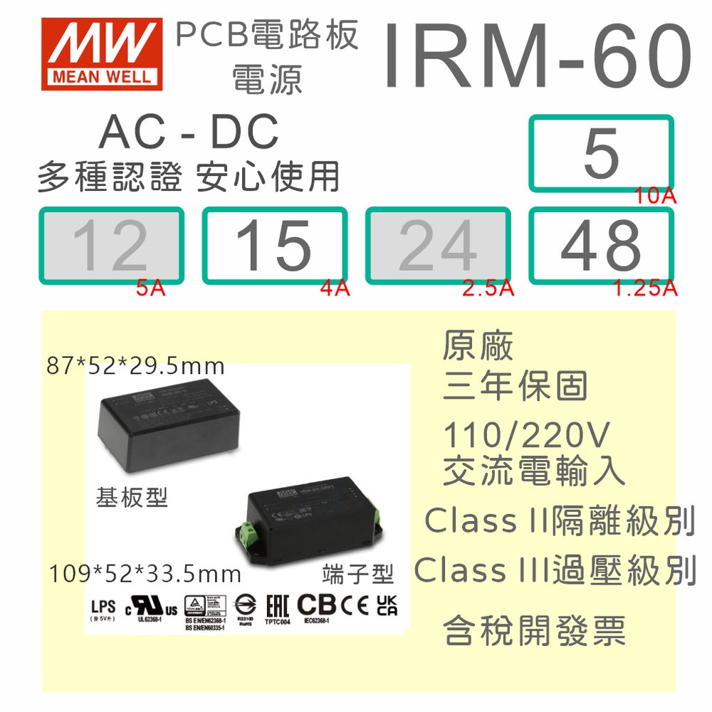 【保固附發票】MW明緯 60W 封裝基板型電源 IRM-60-5 5V 15 15V 48 48V 變壓器 模組 濾波