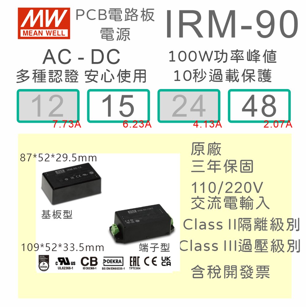 【保固附發票】MW明緯 90W 封裝基板型電源 IRM-90-15 15V 48 48V 變壓器 模組 封膠 EMI濾波