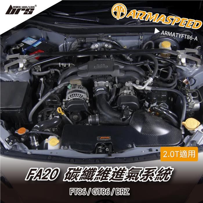 【brs光研社】免運 免工資 ARMATYFT86-A FA20 碳纖維 進氣系統 Toyota 豐田 FT86 GT80 Subaru BRZ