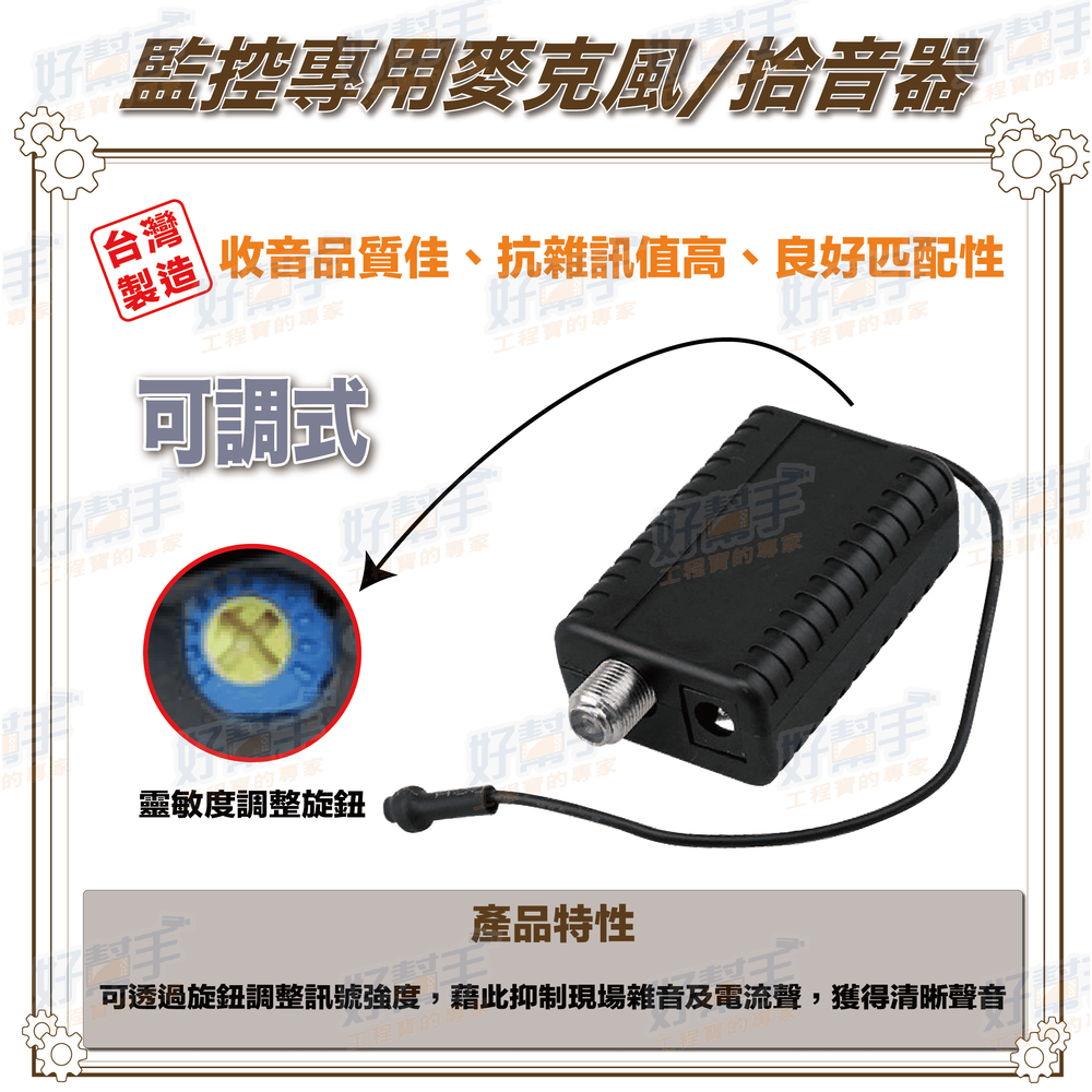 可調式_監控專用麥克風/拾音器，台灣製造、收音品質佳、抗雜訊值高、良好匹配性(含變壓器)