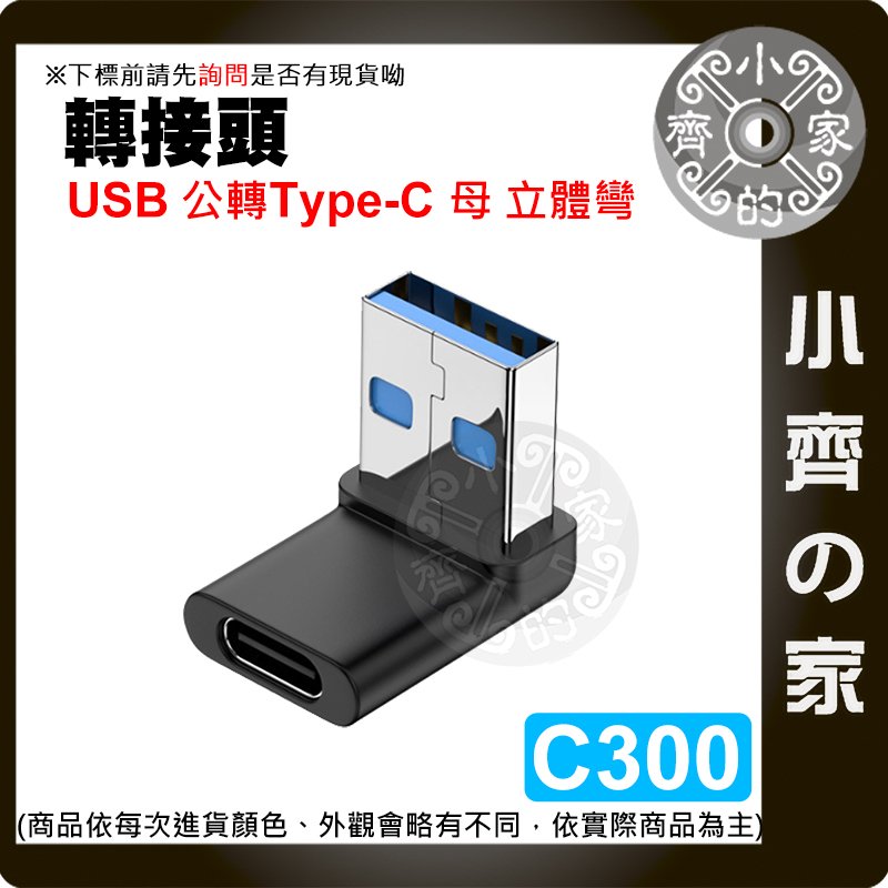 【現貨】立體彎 轉接頭 USB3.0 USB3.1 轉 Type-C 傳輸 10Gbps 支援快充 轉接器 C300 小齊的家