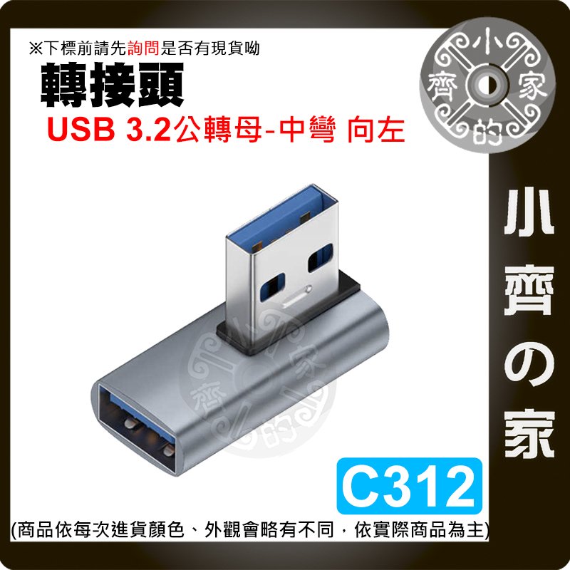 【快速出貨】 多功能 中彎 轉接頭 Type A USB3.2/3.1/3.0 OTG USB公母 延長 C312 C313 小齊的家