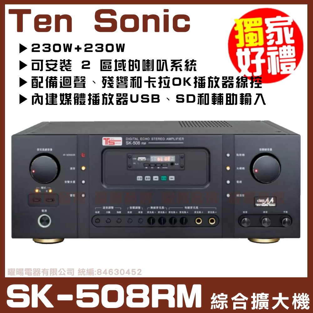 ~曜暘~【Ten Sonic SK-508RM】內建多媒體錄音機230W + 230W AV混音歌唱擴大機 《還享24期0利率》