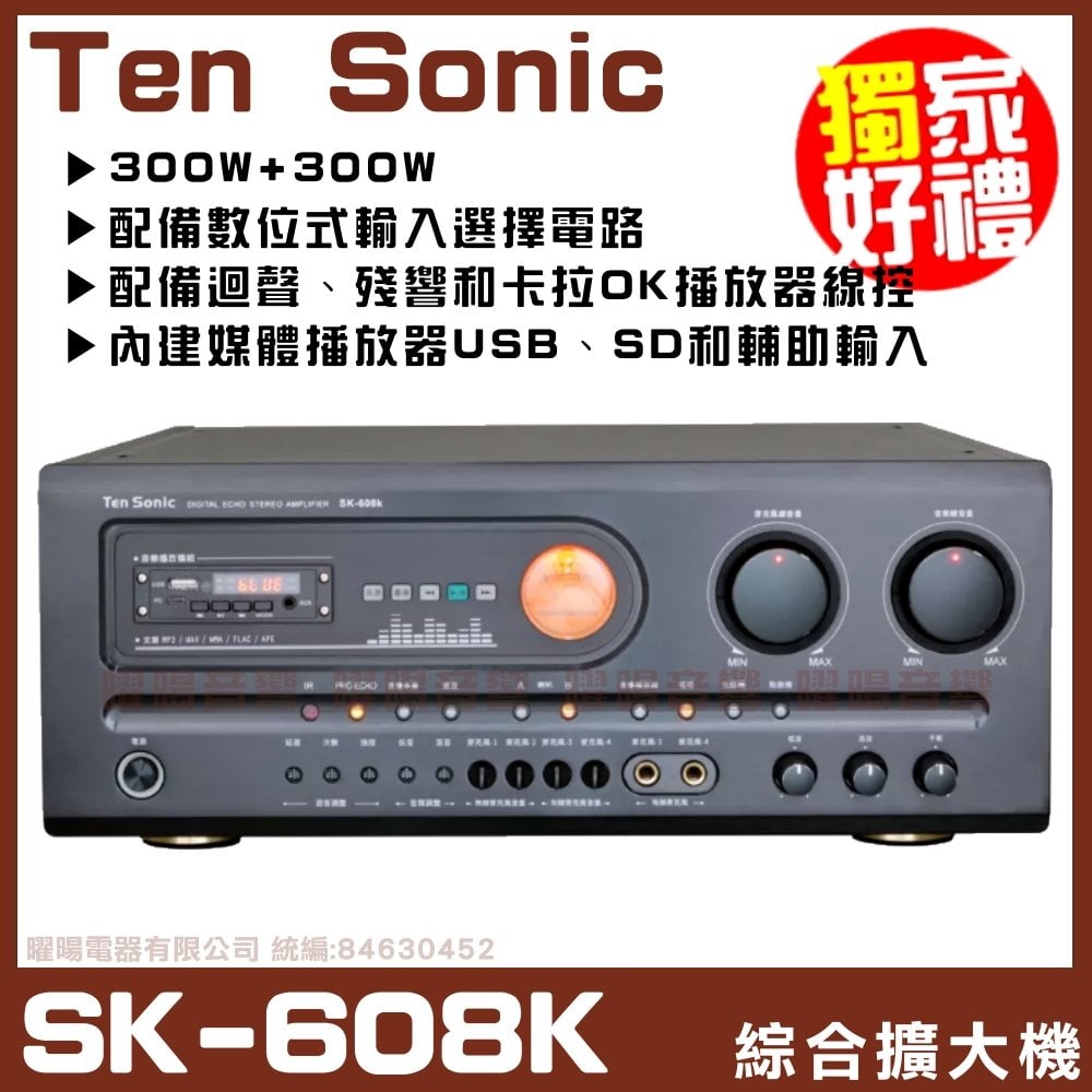 ~曜暘~【Ten Sonic SK-608K】內建多媒體播放器300W + 300W 數位式迴音AV混音擴大機 《還享24期0利率》