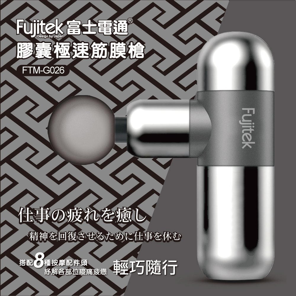 Fujitek 富士電通膠囊極速筋膜槍 FTM-G026