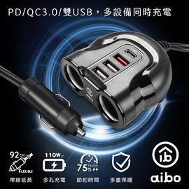 aibo ABP412 PD+QC3.0車用智能帶線雙擴充快充器(線長92cm) - PChome 商店街
