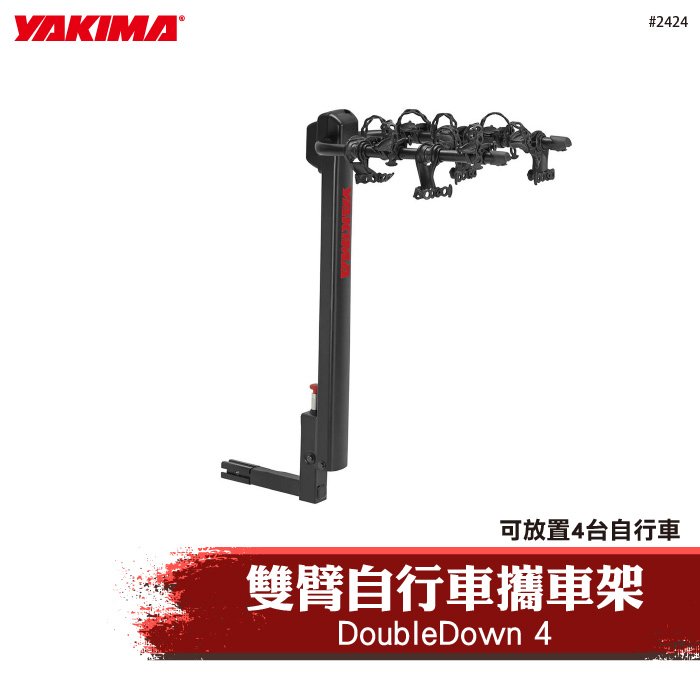【brs光研社】2424 YAKIMA DoubleDown 4 雙臂 自行車 攜車架 單車架 自行車架 腳踏車 4車架 單車 公路車 淑女車