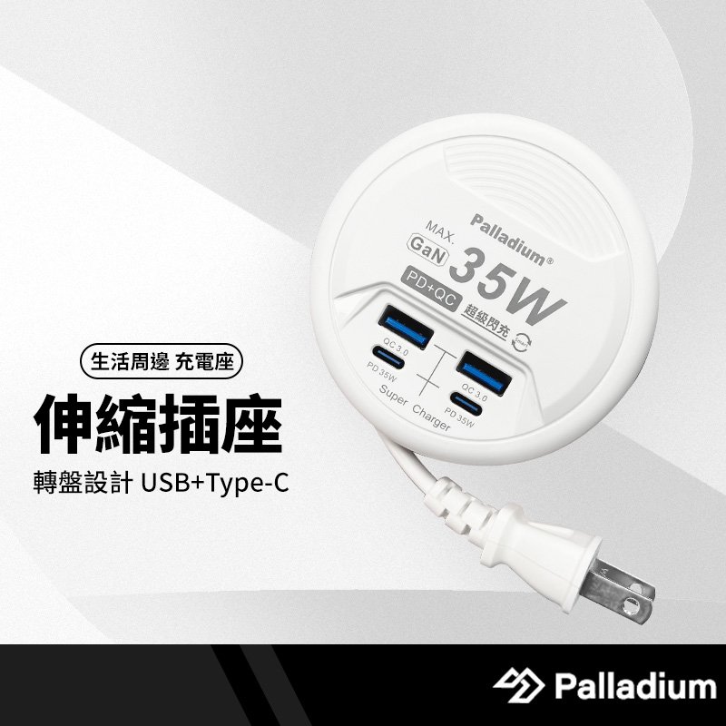 帕拉丁 UB-26轉盤伸縮線插座 2PD+2QC 35W氮化鎵 USB快充 延長線收納充電器 平板手機充電 BSMI認證