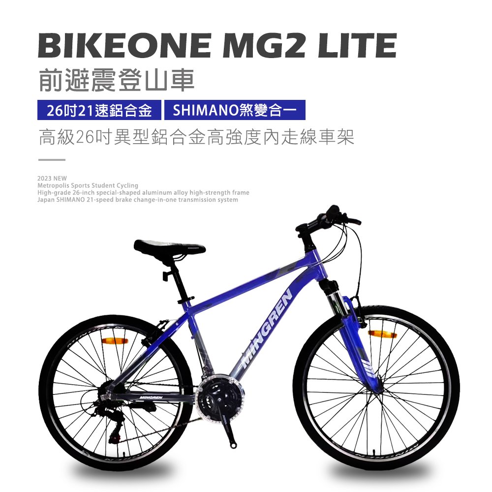 BIKEONE MG2 LITE 26吋21速鋁合金 SHIMANO煞變合一變速系統避震登山車都會運動學生單車MTB最佳CP質首