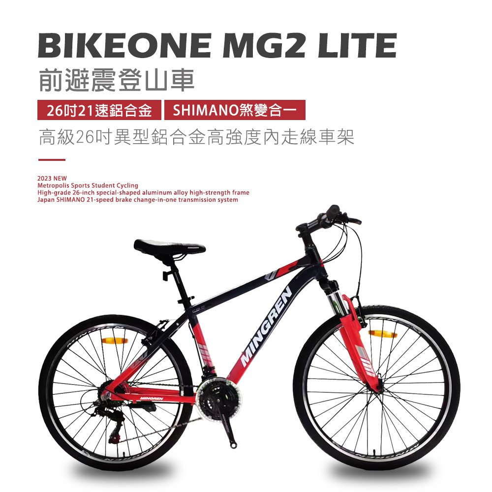 BIKEONE MG2 LITE 26吋21速鋁合金 SHIMANO煞變合一變速系統避震登山車都會運動學生單車MTB最佳CP質首