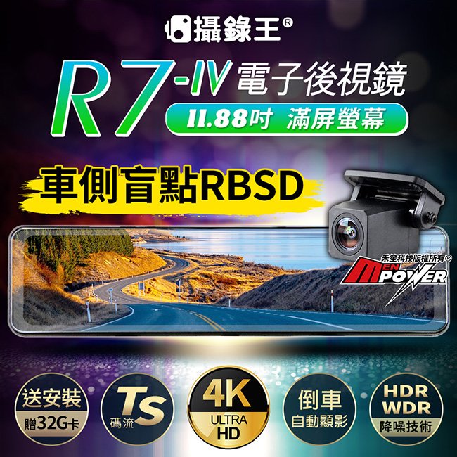 【送安裝贈32G卡】攝錄王 R7 四代 TS碼流 4K錄影 SONY夜視鏡頭 11.88吋流媒體電子後視鏡 禾笙科技