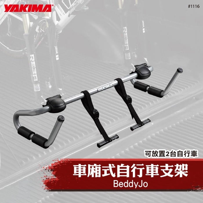 【brs光研社】1116 YAKIMA BeddyJo 車廂式 自行車 支架 固定架 攜車架 單車架 腳踏車架 車架 自行車架 單車 腳踏車