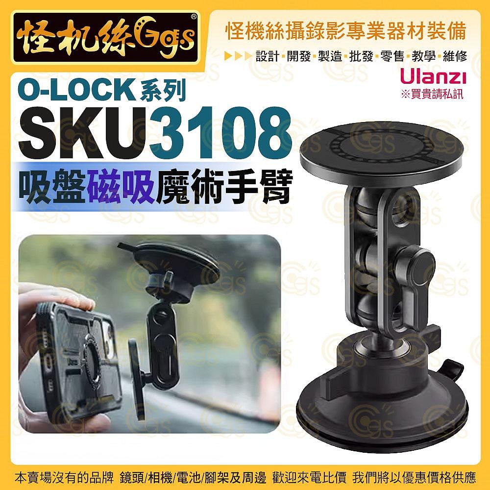 怪機絲Ulanzi優籃子SKU 3108 O-LOCK 吸盤磁吸魔術手臂360度快速拆裝