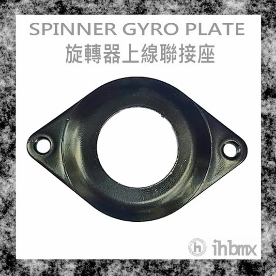 [I.H BMX] SPINNER GYRO PLATE 旋轉器上線聯接座 特技車/土坡車/自行車/下坡車/攀岩車