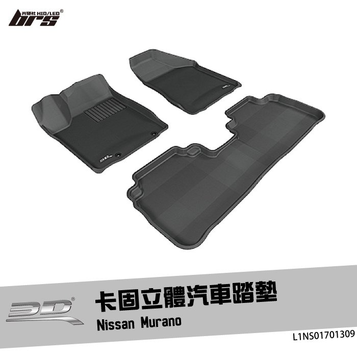 【brs光研社】L1NS01701309 3D Mats Murano 卡固 立體 汽車 踏墊 Nissan 日產 腳踏墊 地墊 防水 止滑 防滑 輕巧 神爪
