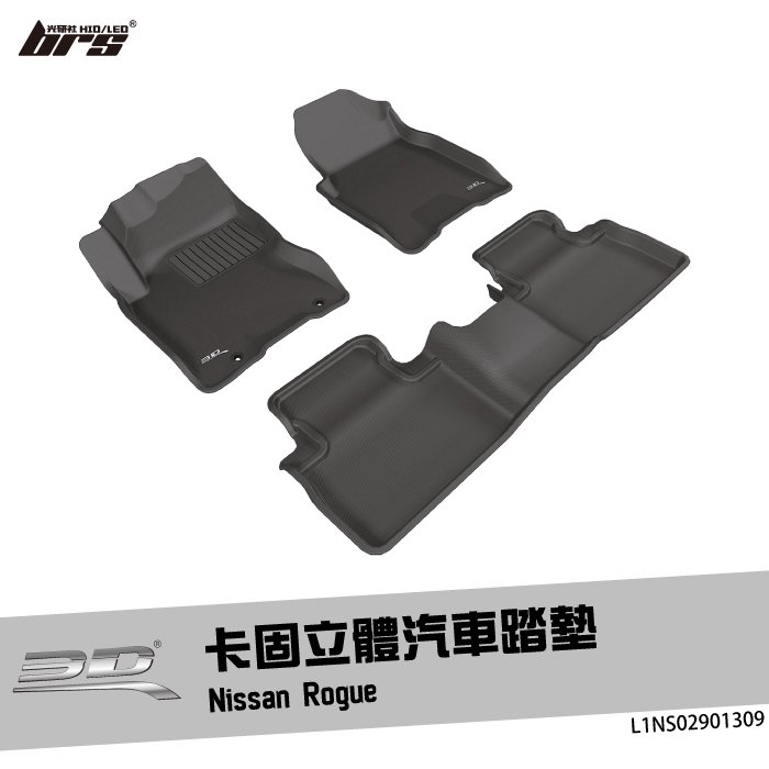 【brs光研社】L1NS02901309 3D Mats Rogue 卡固 立體 汽車 踏墊 Nissan 日產 腳踏墊 地墊 防水 止滑 防滑 輕巧 神爪