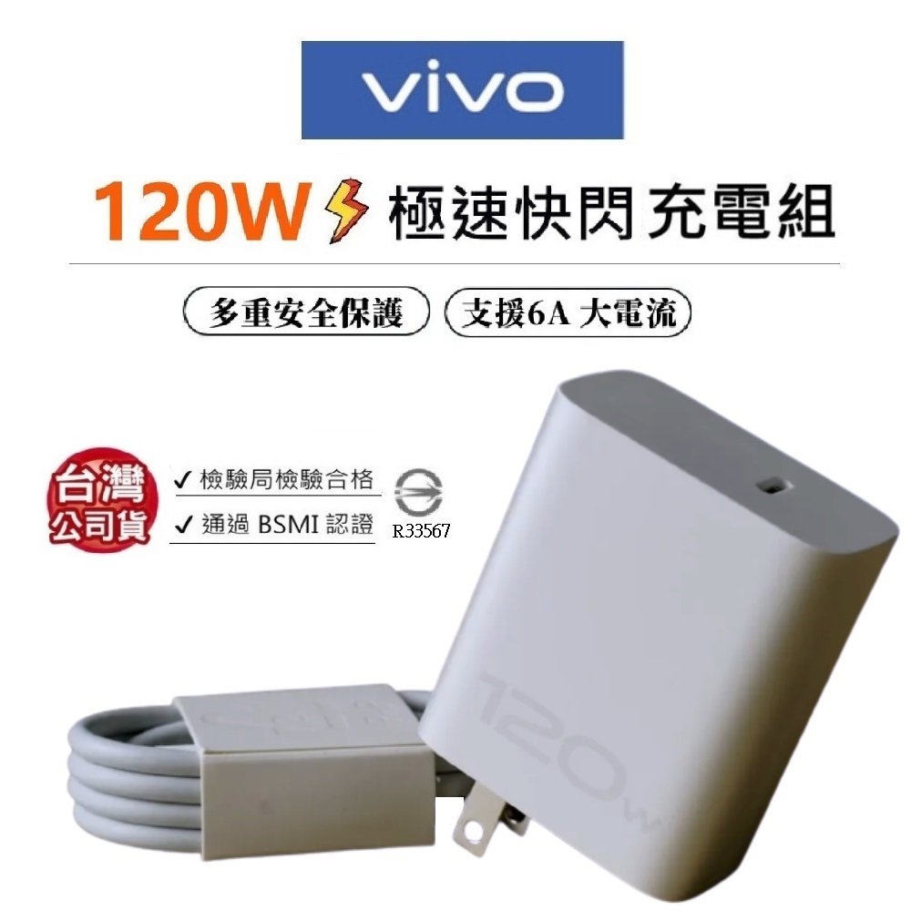 【展利數位電訊】vivo原廠 120W充電器 閃充充電組 Super FlashCharge PD充電器 X90 x90 pro X80
