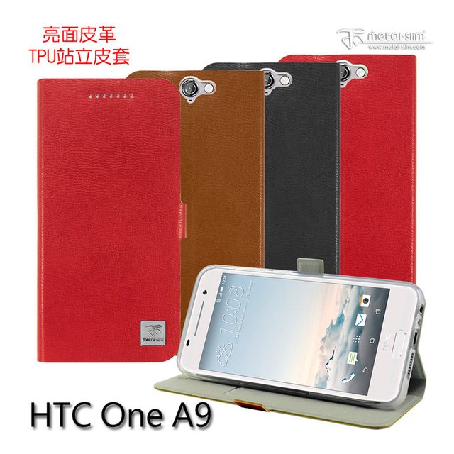 Metal-Slim HTC One A9 魅力亮面皮革 TPU站立皮套 保護套【出清】