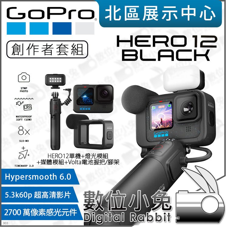 數位小兔【 GoPro HERO 12 運動相機 創作者套組 】運動攝影機 燈光+媒體模組+握把 HERO12 公司貨