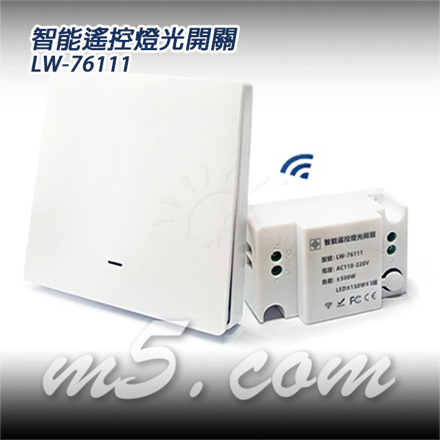 茂忠 電源遙控開關 智能遙控 LW-76111 一開 可穿牆 全電壓
