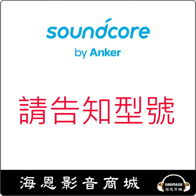 【海恩數位】Anker Soundcore 請告知型號