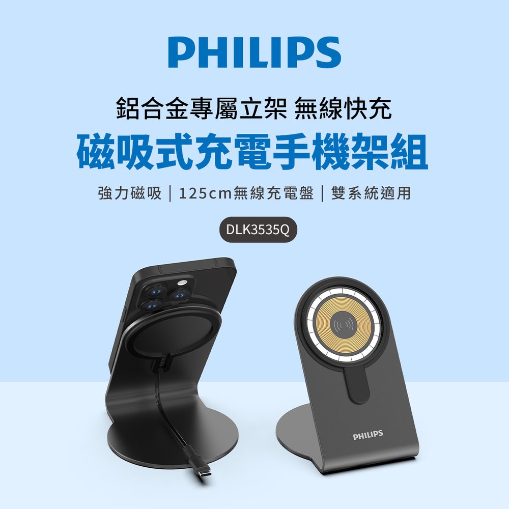 ＝易購網＝✦全館免運✦【Philips 飛利浦】磁吸無線快充充電器 1.25M手機架組合(DLK3535Q)