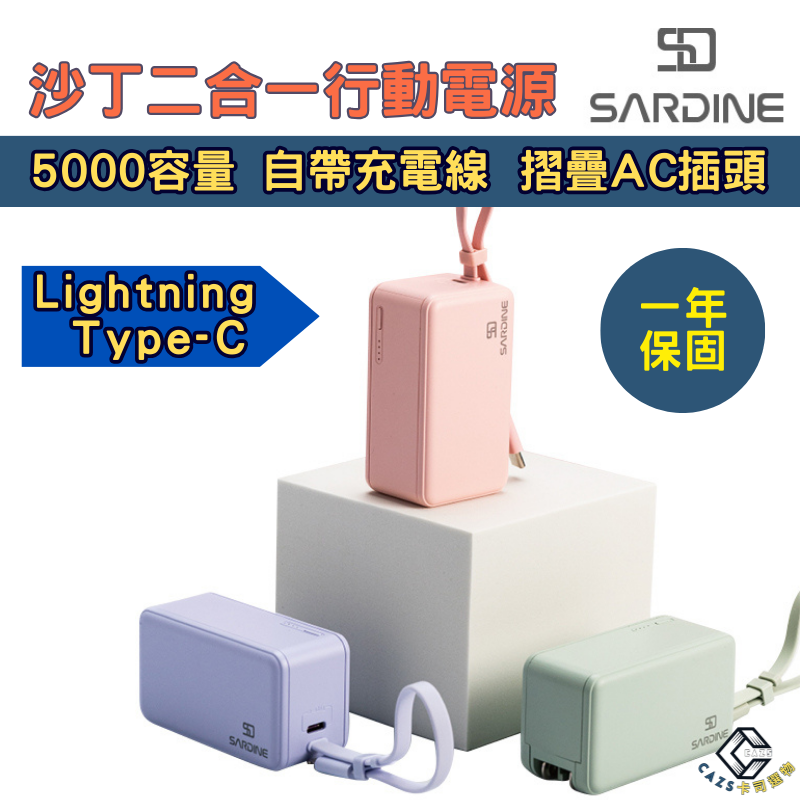 Sardine 22.5W沙丁自帶線二合一行動電源 5000mAh Lightning / Type-C 安卓 蘋果-