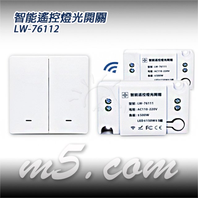 茂忠 電源遙控開關 智能遙控 LW-76112 二開 可穿牆 全電壓