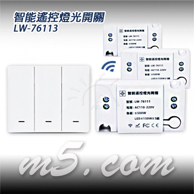 茂忠 電源遙控開關 智能遙控 LW-76113 三開 可穿牆 全電壓