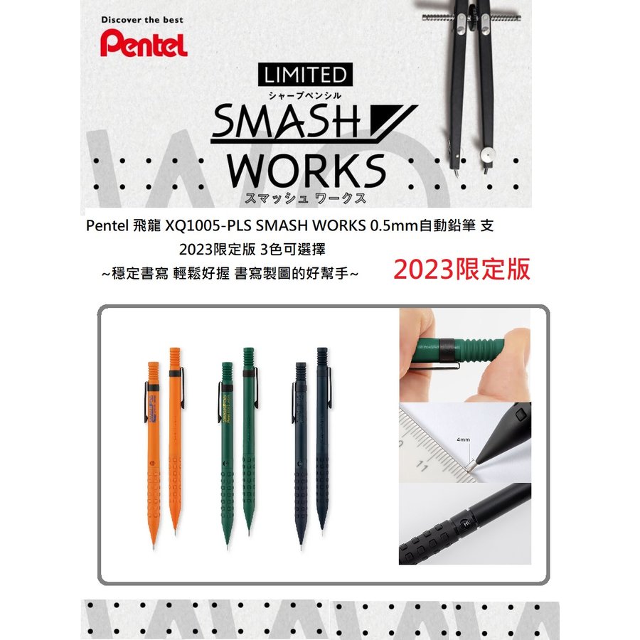 Pentel 飛龍 XQ1005-PLS SMASH WORKS 0.5mm自動鉛筆 支 3色可選擇 ~穩定書寫 輕鬆書寫 書寫好幫手~