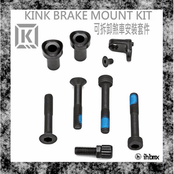 [I.H BMX] KINK BRAKE MOUNT KIT 可拆卸煞車安裝套件 DH/極限單車/街道車/特技腳踏車/地板車