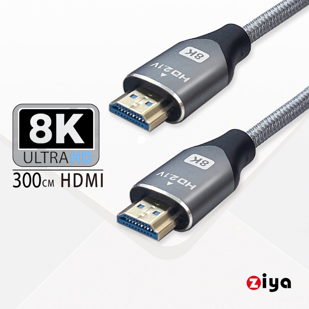 [ZIYA] PS5 / XBOX / SWITCH 遊戲主機專用 8K HDMI視訊傳輸線 超級精緻影音 300 cm