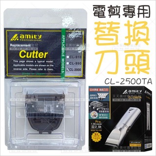 雅娜蒂CL-2500TA電剪頭[91891]日本原裝 原日立公司造 專用刀頭 電推剪 理髮器