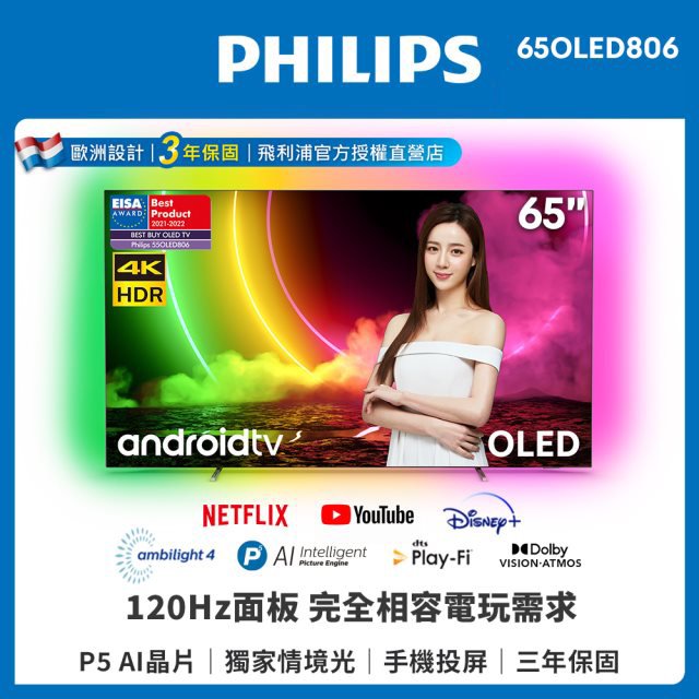 送基本安裝【PHILIPS 飛利浦】55吋 4K OLED 安卓連網語音聲控聯網液晶電視 55OLED806