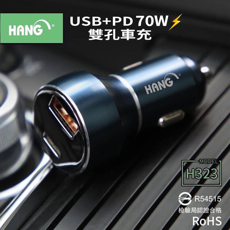 HANG H323 車充 70W 12V 車充頭 車用旅充頭 雙孔快充 PD USB 汽車電瓶檢測 車載快充 點煙器