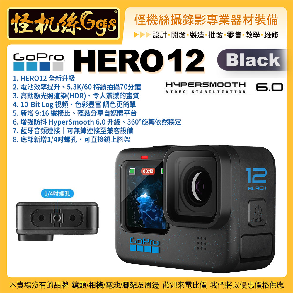 現貨GOPRO HERO 12 Black 運動相機單機黑防水攝影機直播錄影極限