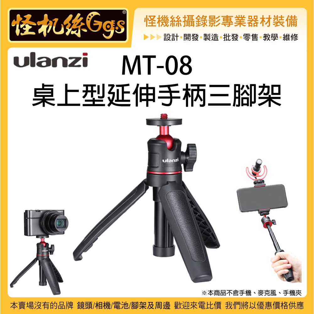 怪機絲 Ulanzi MT-08 #1601 桌上型延伸手柄三腳架 手機 相機 麥克風 延伸桿 雲台 自拍桿 錄影腳架