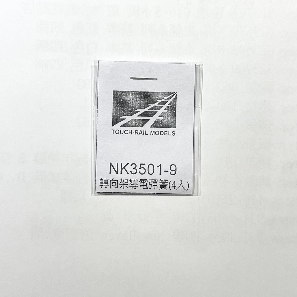 MJ 預購中 鐵支路 NK3501-09 N規 轉向架導電彈簧.四入