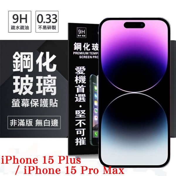 【現貨】Apple iPhone 15 Plus / 15 Pro Max 6.7吋 ip15 超強防爆鋼化玻璃保護貼 (非滿版) 螢幕保護貼【容毅】