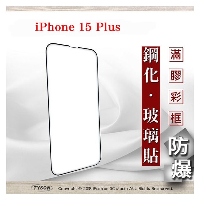 【現貨】Apple iPhone 15 Plus 6.7吋 ip15 2.5D滿版滿膠 彩框鋼化玻璃保護貼 9H 螢幕保護貼【容毅】
