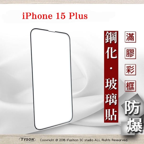 【現貨】Apple iPhone 15 Plus 6.7吋 ip15 2.5D滿版滿膠 彩框鋼化玻璃保護貼 9H 螢幕保護貼【容毅】