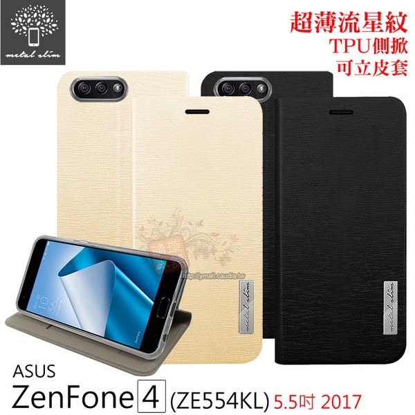 Metal-Slim ASUS Zenfone 4 (5.5吋) ZE554KL 超薄流星紋TPU側掀可立皮套【出清】