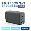 [ ZERO | 零式創作 ] ZEUS+ 65W 氮化鎵充電器 筆電 | 平板 | 手機 | 快充