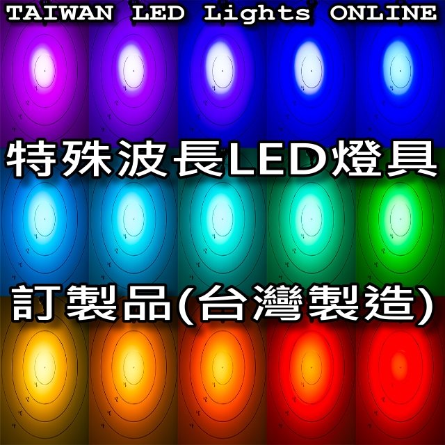 520nm-525nm-530nm-535nm-540nm 綠光(Green) 台灣特殊波長led燈具(訂製)