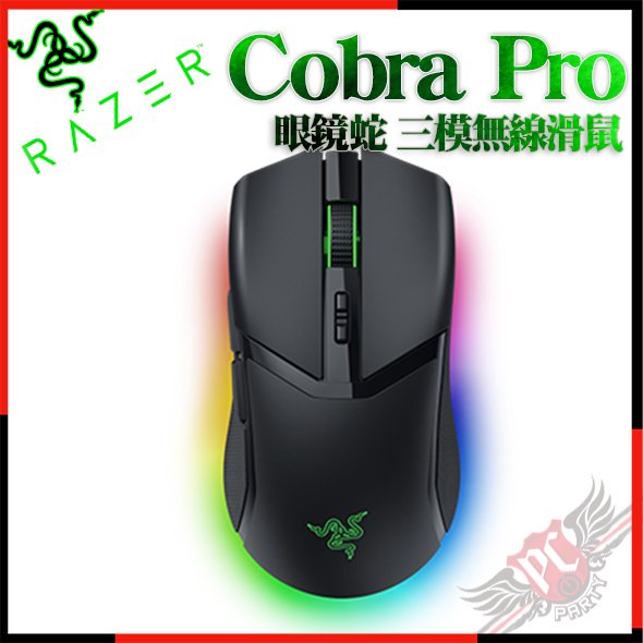 [ PCPARTY ] 雷蛇 RAZER Cobra Pro 眼鏡蛇 輕量化三模無線滑鼠 有線/藍牙/Razer HyperSpeed Wireless