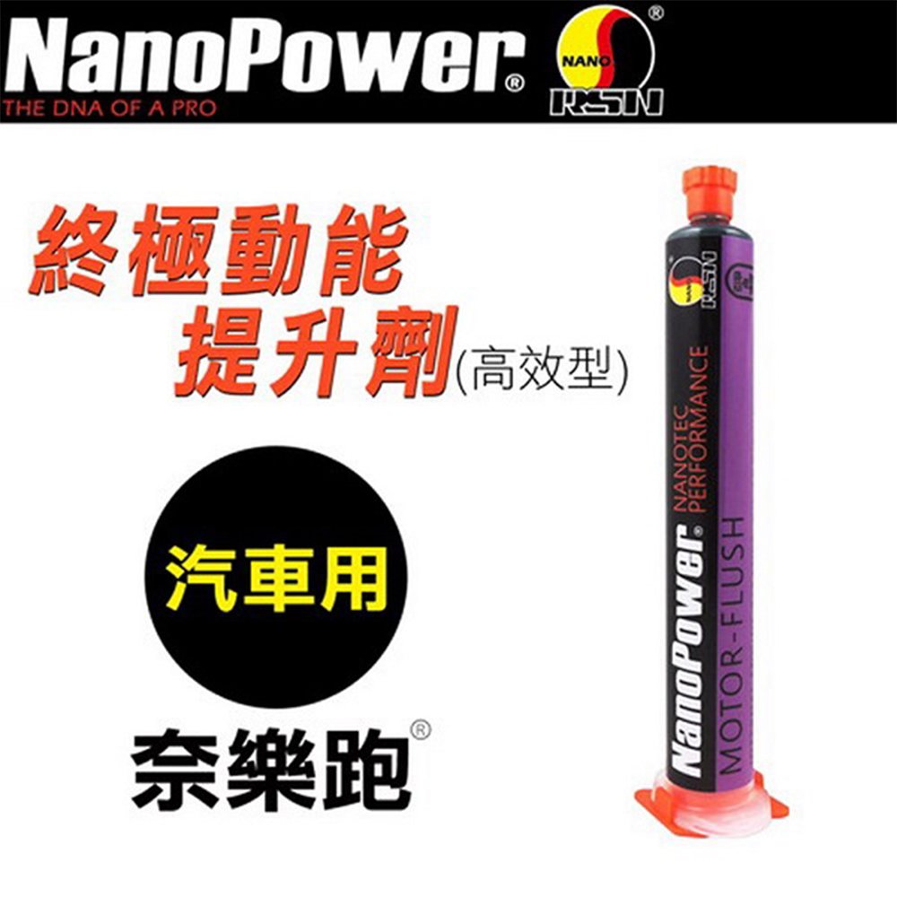 【NanoPower】 奈樂跑 NP-05 終極動能提升劑 高效型 汽車專用 汽車添加劑 (1入)